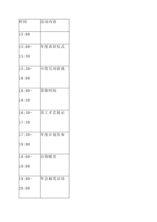 公司内年会活动方案