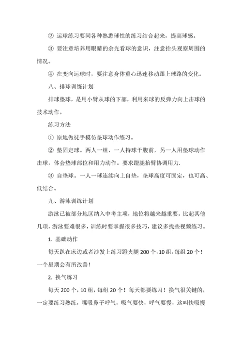 中考体育冲刺训练计划及注意事项.docx