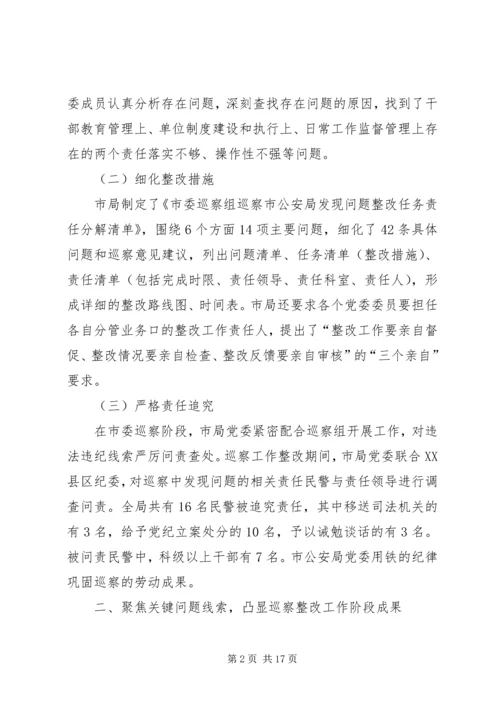 市公安局党委关于巡察整改情况的报告.docx