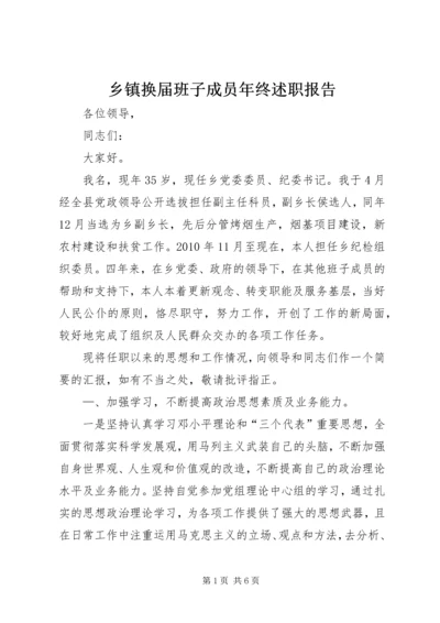 乡镇换届班子成员年终述职报告.docx