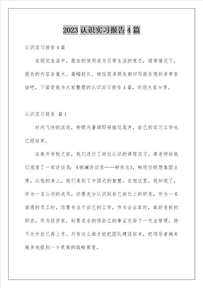 2023认识实习报告4篇