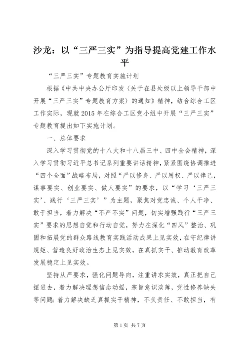 沙龙：以“三严三实”为指导提高党建工作水平 (3).docx