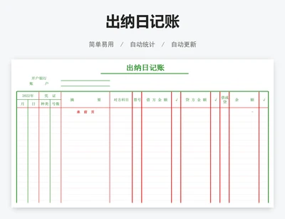 出纳日记账