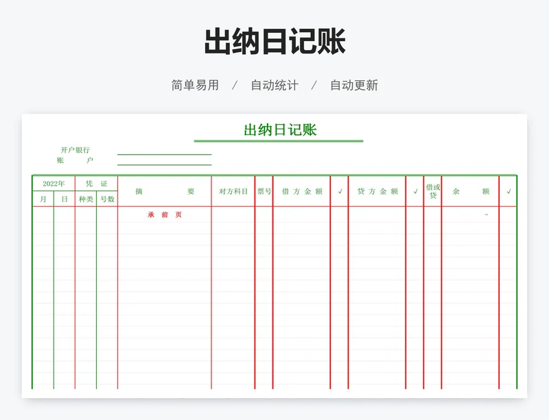 出纳日记账