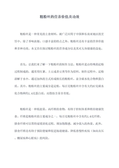 粗粉丝的营养价值及功效