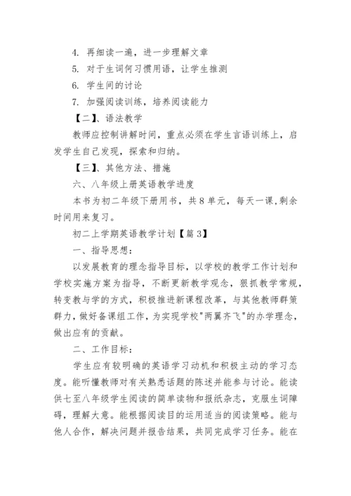 初二上学期英语教学计划(5篇).docx