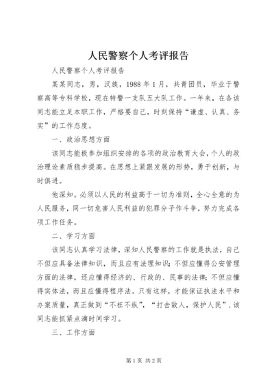 人民警察个人考评报告.docx