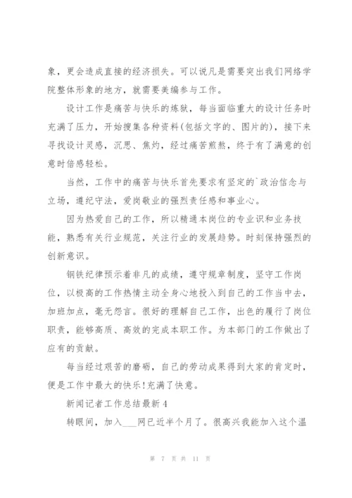 新闻记者工作总结5篇.docx