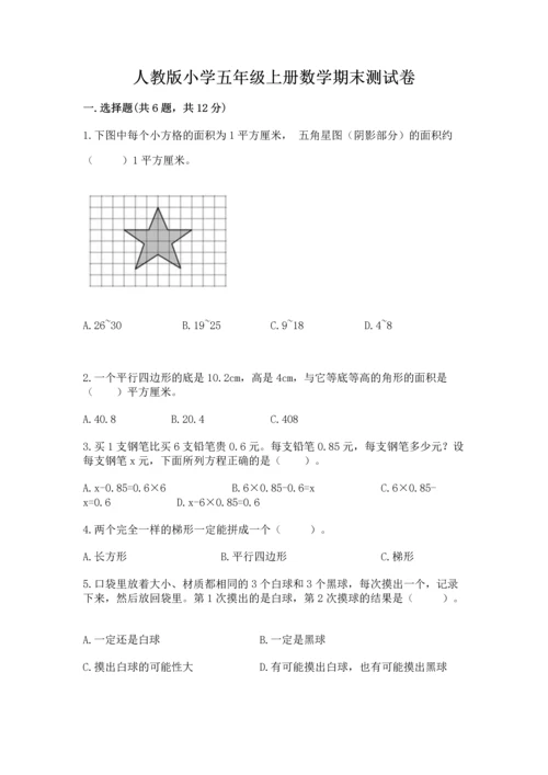 人教版小学五年级上册数学期末测试卷精品（典型题）.docx