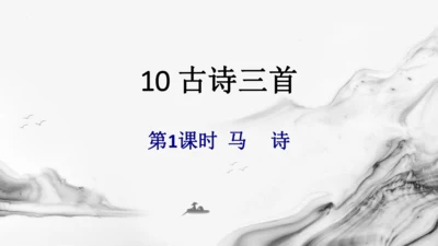 统编版语文六年级下册10古诗三首《马诗》《石灰吟》《竹石》课件
