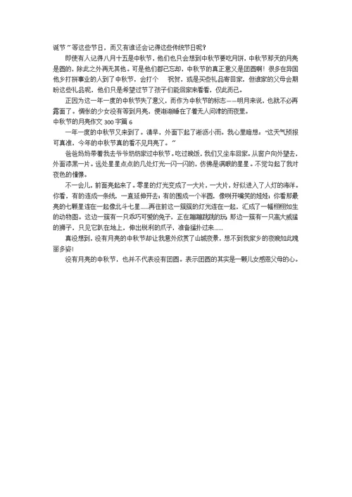 【实用】中秋节的月亮作文300字合集6篇