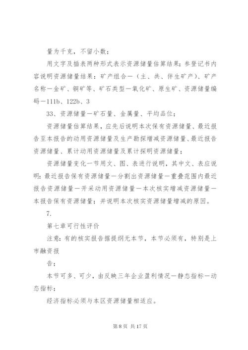 储量核实报告评审要点 (2).docx