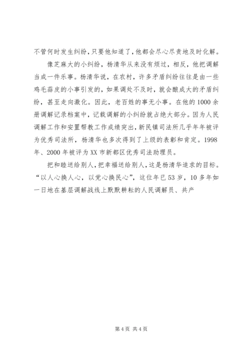 全国标兵人民调解员杨清华同志先进事迹材料 (2).docx