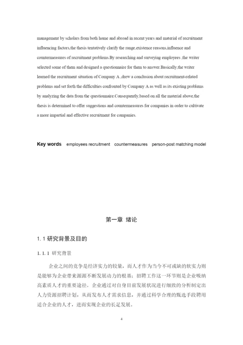 A公司员工招聘问题及对策研究.docx