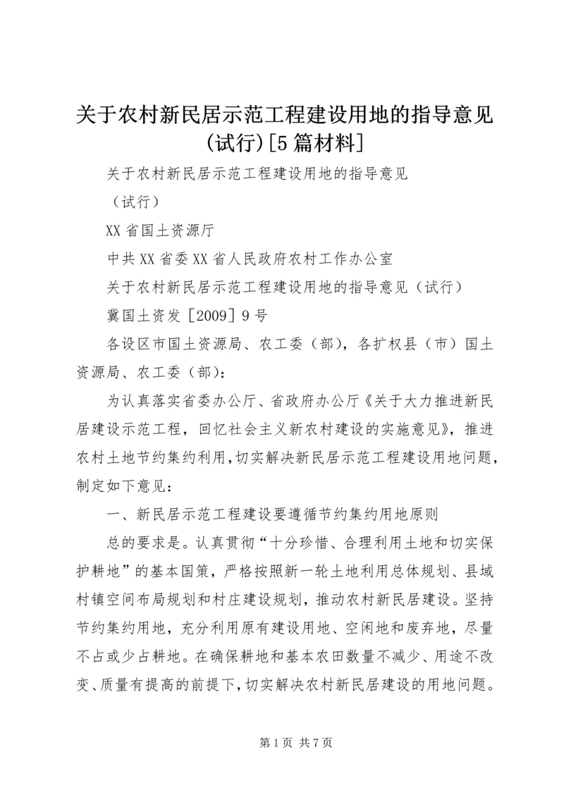 关于农村新民居示范工程建设用地的指导意见(试行)[5篇材料].docx