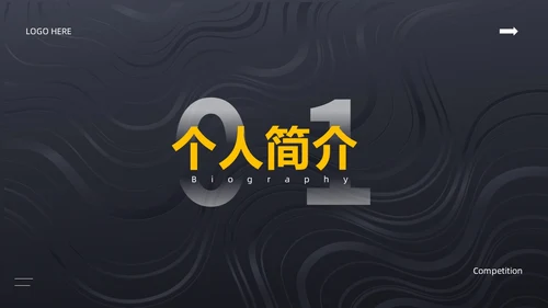 黑色简约风内部竞聘PPT模板