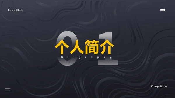 黑色简约风内部竞聘PPT模板
