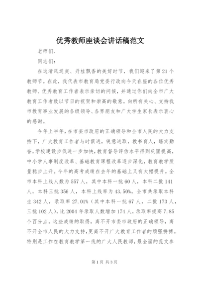 优秀教师座谈会致辞稿范文.docx