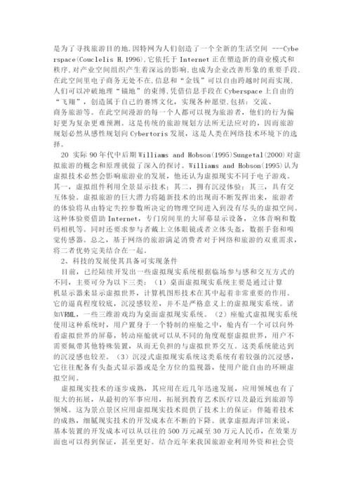 学年论文-我国虚拟旅游的分析与开发.docx