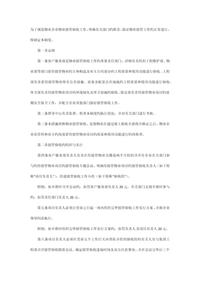 物业接管验收制度.docx