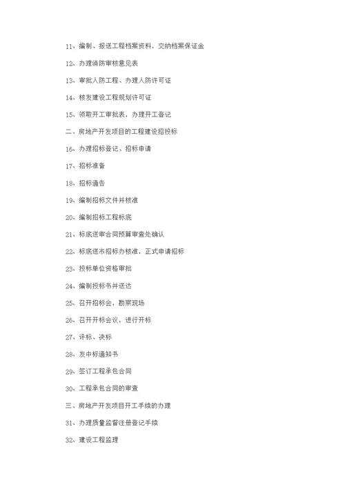 房地产开发流程-房产经纪人考试-参考