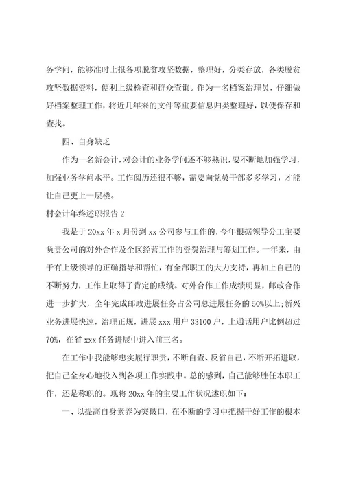 村会计年终述职报告