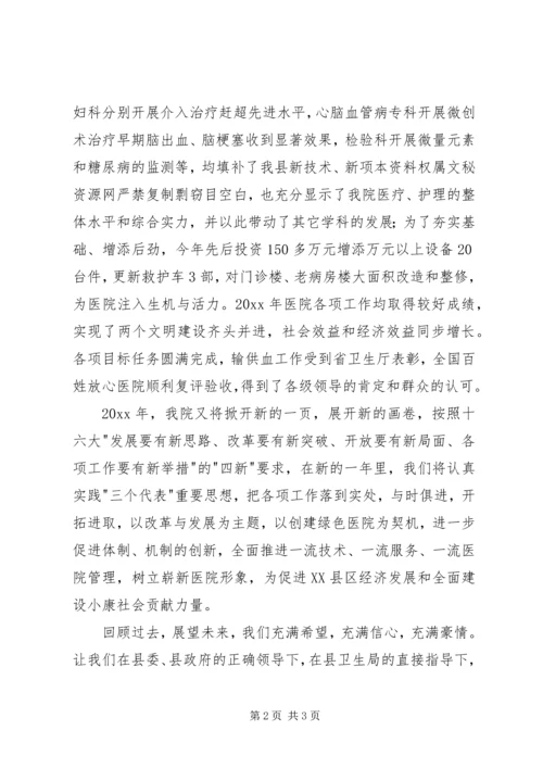 卫生系统领导在新年晚会上的致辞 (3).docx