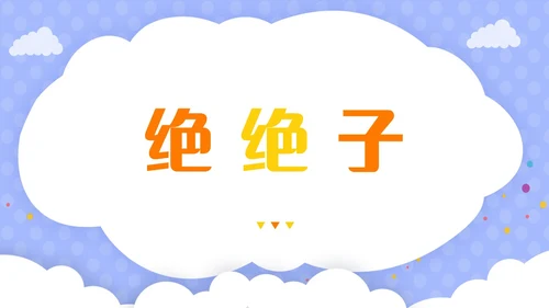 紫色卡通插画风老师自我介绍快闪开场PPT教师培训