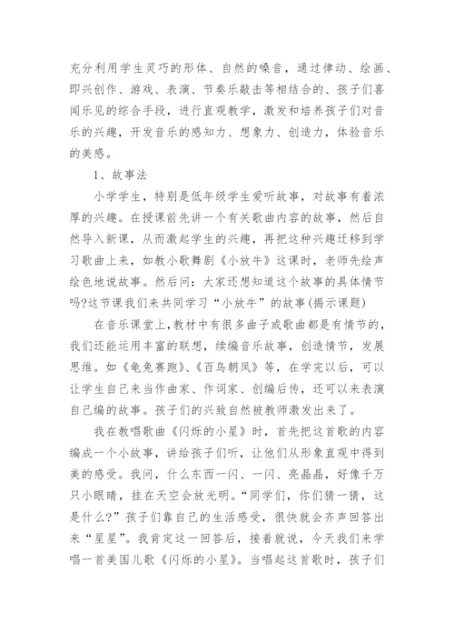 小学音乐老师教学随笔.docx