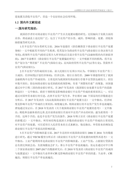王怡_商业银行不良资产现状及处置模式研究—以Z银行为例_论文初稿.docx