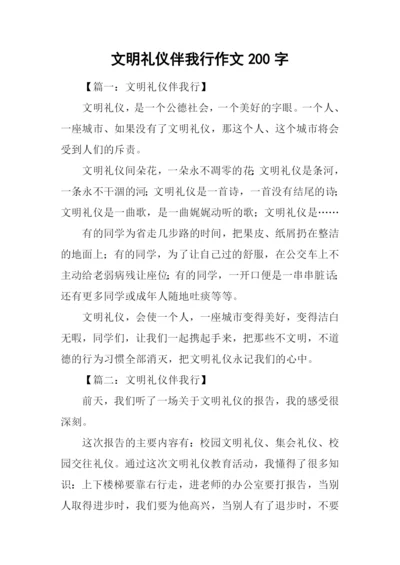 文明礼仪伴我行作文200字.docx