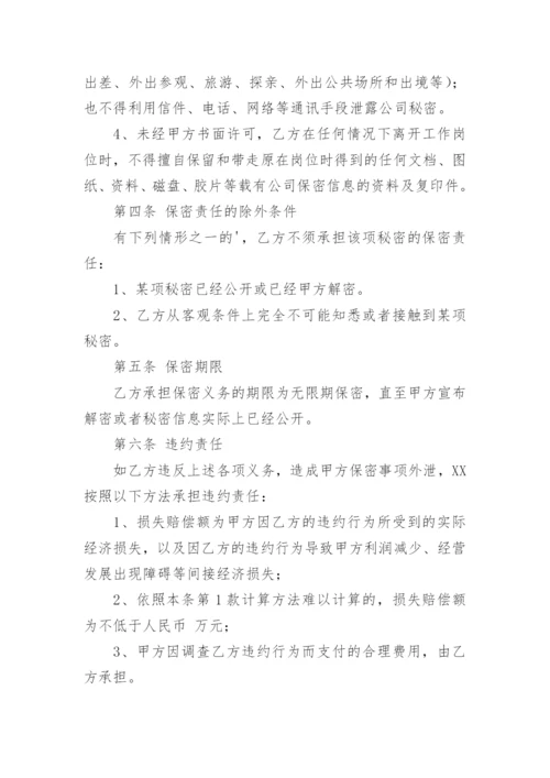 保密协议书_14.docx