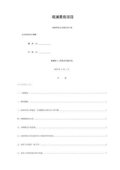 危大工程监理细则模板.docx