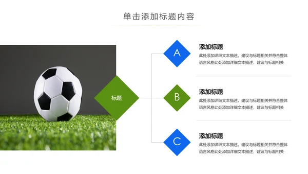 少儿足球运动足球培训俱乐部工作PPT模板