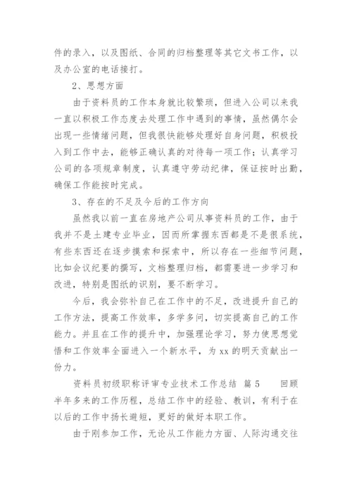 资料员初级职称评审专业技术工作总结.docx