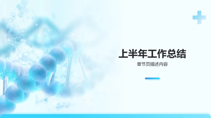 医疗行业工作总结PPT模板