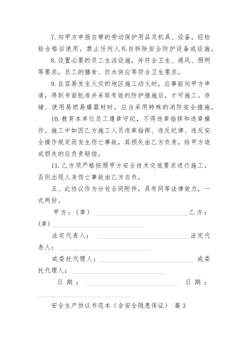 安全生产协议书范本（含安全隐患保证）.docx