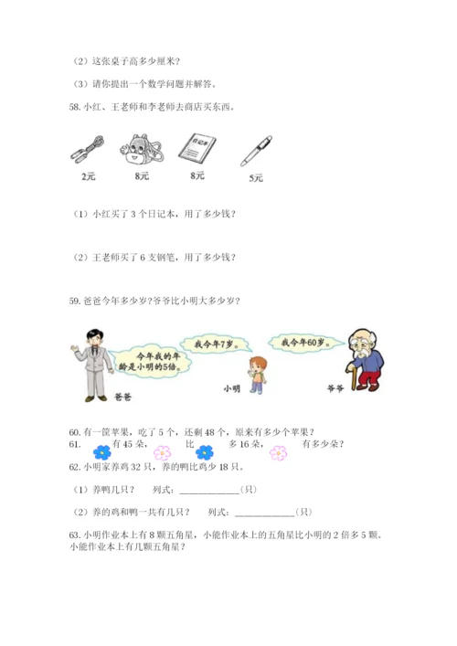 二年级上册数学解决问题100道及参考答案（实用）.docx