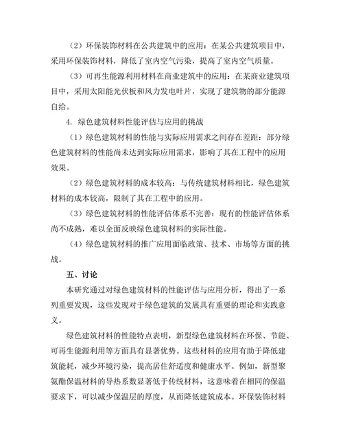 绿色建筑材料的性能评估与应用分析
