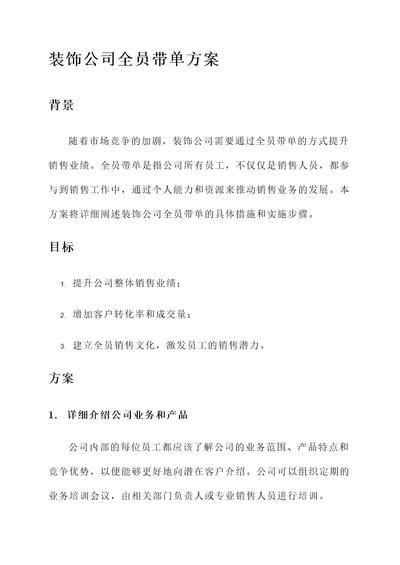 装饰公司全员带单方案
