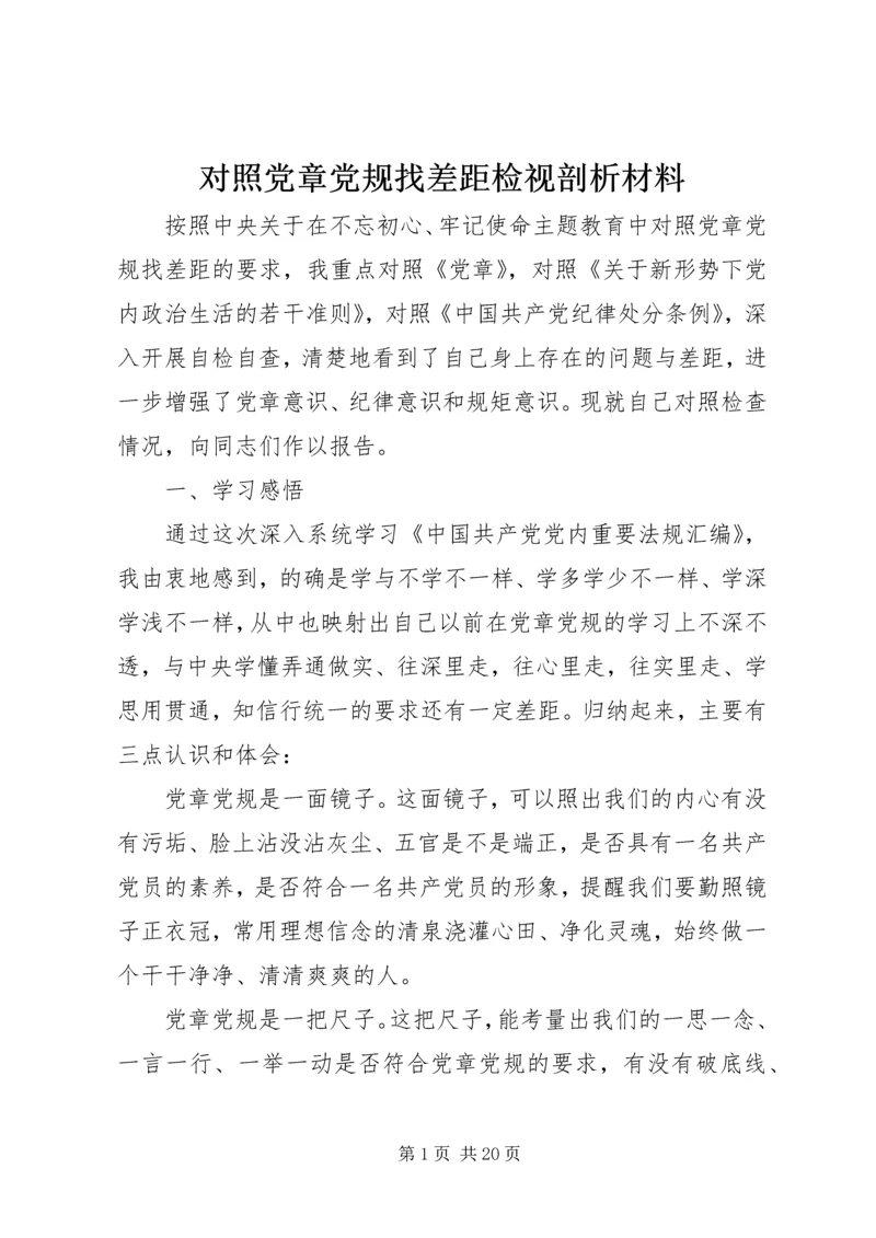 对照党章党规找差距检视剖析材料.docx