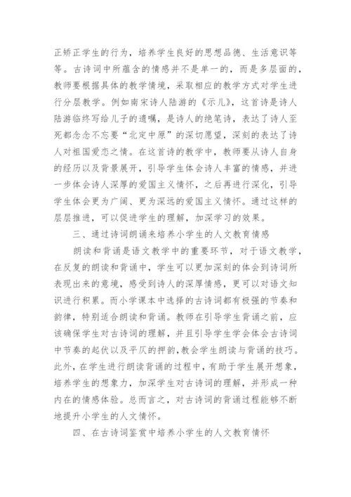 古诗词人文教育的优秀论文.docx