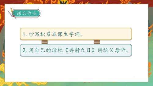 【核心素养】部编版语文二年级下册-24. 羿射九日 第1课时（课件）