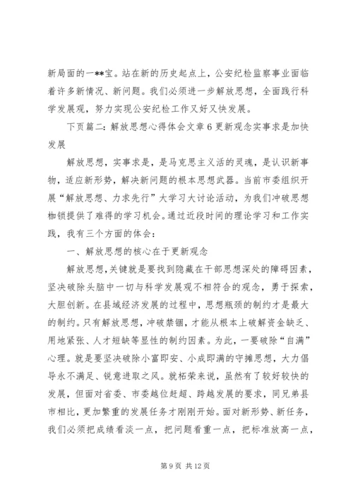 解放思想学习心得：突破思想解放的难点 (4).docx