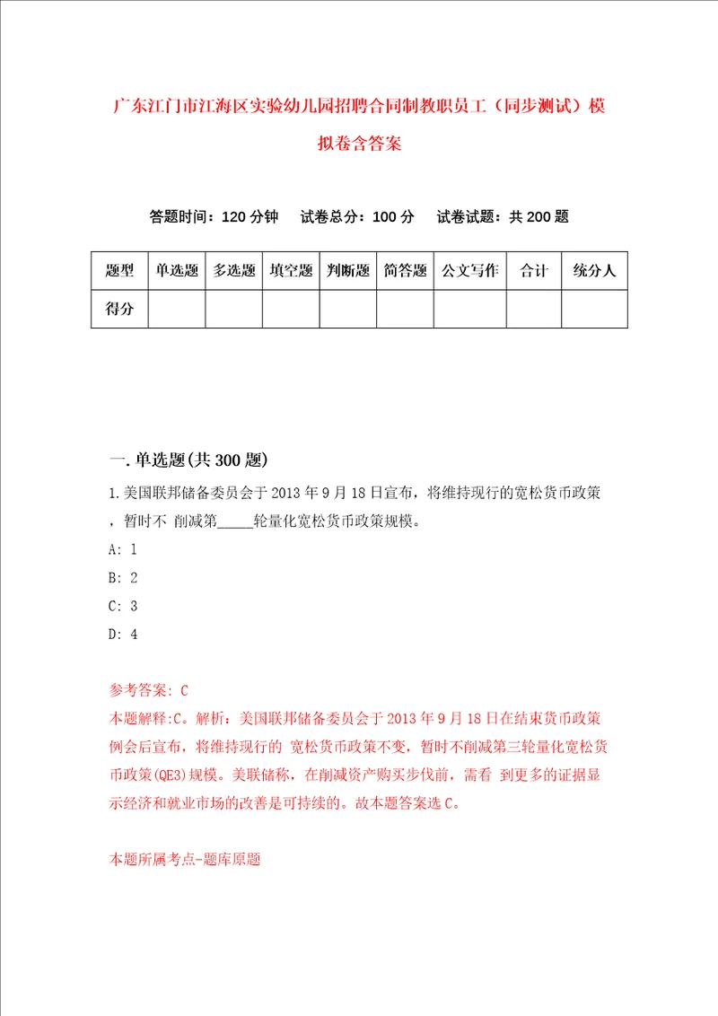 广东江门市江海区实验幼儿园招聘合同制教职员工同步测试模拟卷含答案9