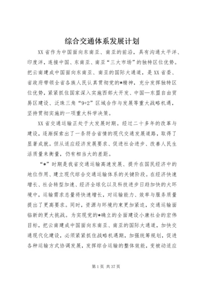 综合交通体系发展计划.docx