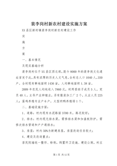 裴李岗村新农村建设实施方案.docx