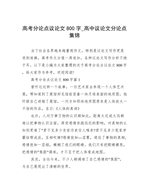 高考分论点议论文800字_高中议论文分论点集锦.docx