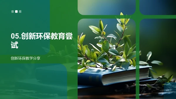 环保教育新方法