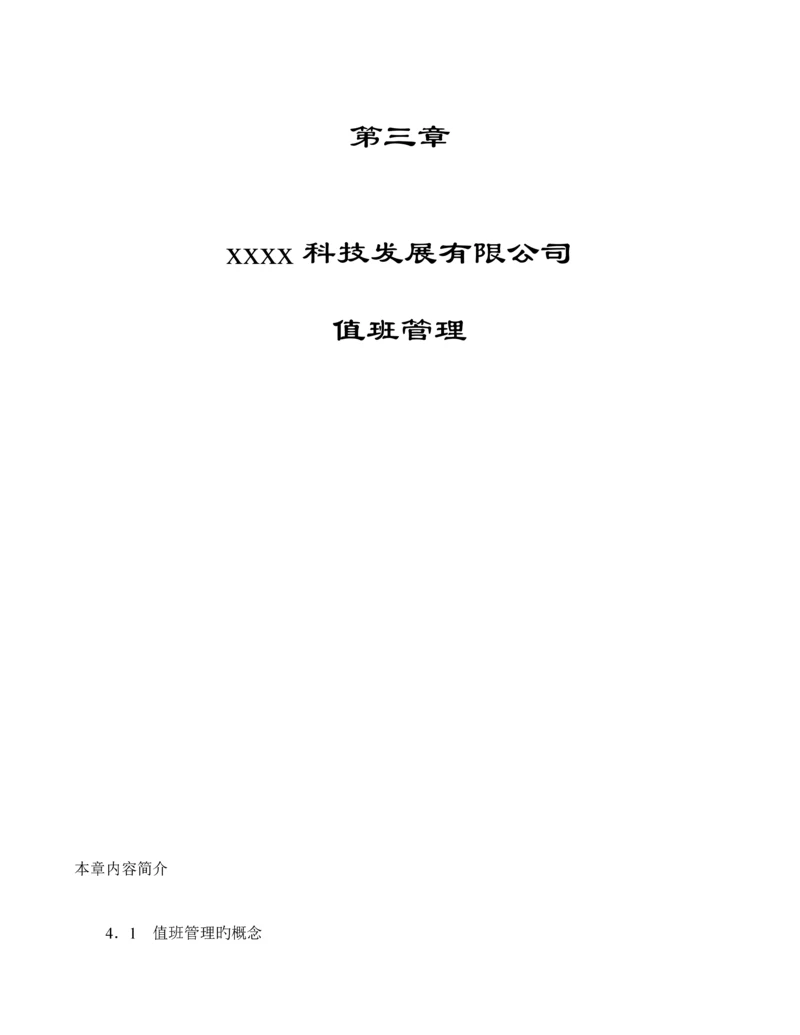 公司值班管理新版制度样本.docx